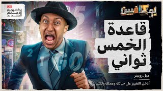 خمس ثواني غيرت حياتي | بوكافيين