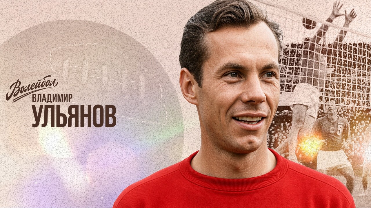 Владимир Ульянов | Волейбол. Наши чемпионы