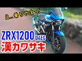 【漢カワサキ】ZRX1200 DAEGフルカスタムが意外に乗りやすい！【モトブログ】