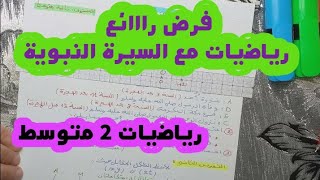 **فرض رااائع للفصل الثاني بالتصحيح النموذجي** #رياضيات2متوسط