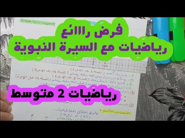 **فروض و إختبارات** رياضيات 2 متوسط