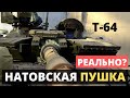 Натовская пушка для Т-64 ВСУ! Возможно ли установить?