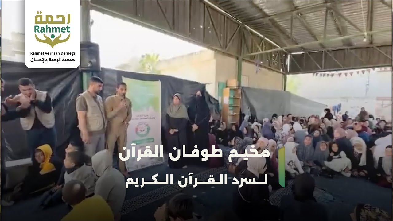مخيم طوفان القرآن لسرد القرآن الكريم