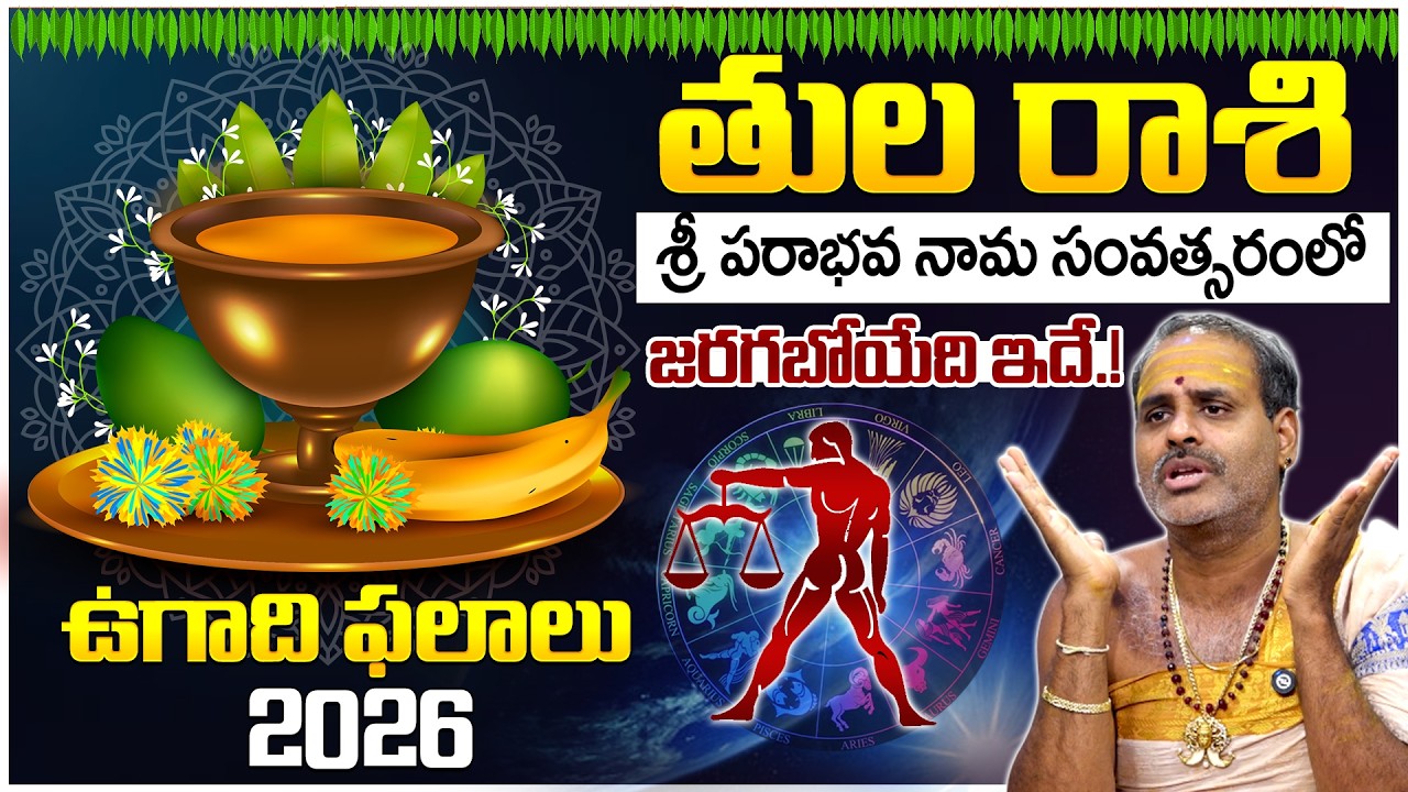 ఉగాది రాశి ఫలాలు 2026 | తుల రాశి వారికి ఎలా ఉంటుంది? | Thirupathi Murthy Avadhani