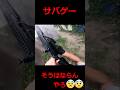 【サバゲー】そうはならんやろ(そうはならんやろ) #shorts