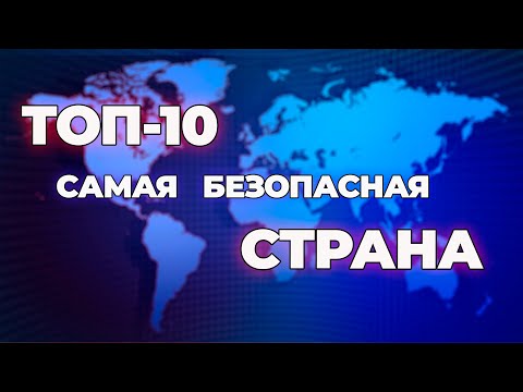 ТОП 10 Самых безопасных стран в мире