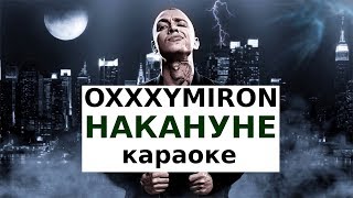 Oxxxymiron - Накануне (караоке)