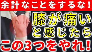 膝が痛くなりはじめたらこの3つをやれ！【変形性膝関節症37】