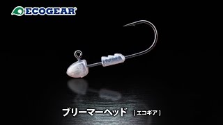 【エコギア】　ブリーマーヘッド　解説
