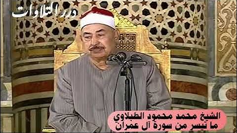 الشيخ محمد محمود الطبلاوي ما تيسر من سورة آل عمران ستوديو