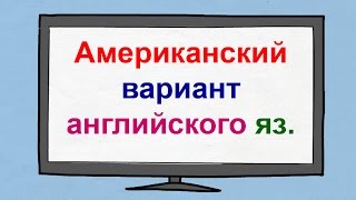 Американский вариант английского языка. Произношение американских слов. Различия. Американский вариант английского языка. Произношение американских слов. Различия.