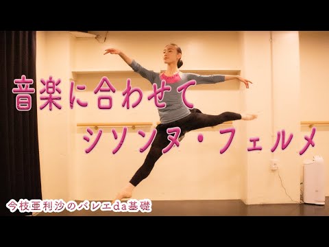 バレエ【シソンヌ・フェルメ】胴体で跳んで軽やかに！