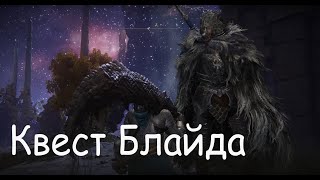 Elden ring: полный квест Блайда. Часть 1