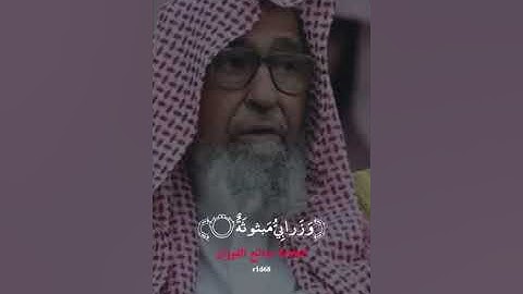 *تلاوة من سورة الغاشية " فضيلة الشيخ صالح الفوزان حفظه ﷲ*