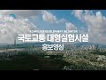 2단계 국토교통 대형실험시설 홍보영상(축약편)