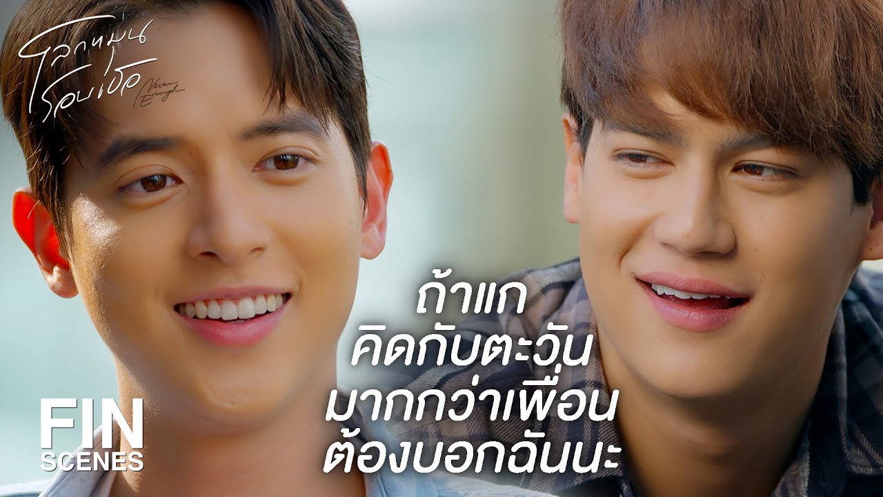 FIN | ฉันจะคิดกับตะวันมากกว่าเพื่อนได้ไง | โลกหมุนรอบเธอ EP.8 | Ch3Thailand