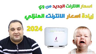 باقات وي للانترنت المنزلي 2024 الجديدة ✅ اسعار باقات الانترنت الارضي الجديدة 2024 ✅😱😭| #احمد_حمدان