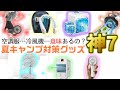 【決定版】夏キャンプの暑さ対策グッズ7選『開封編』。空調服に冷風機…本当に冷えるのはどれだ⁉