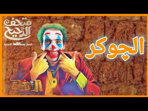 الچوكر الحلقه الاولى متحف الدحيح