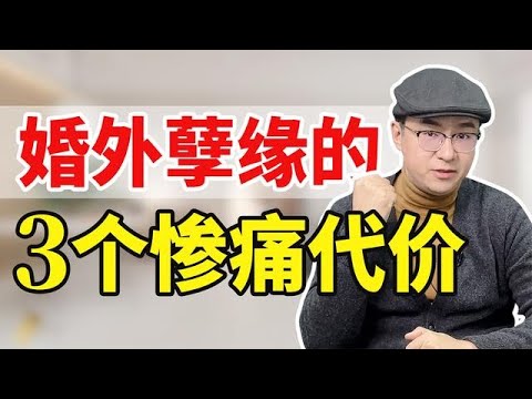 为什么女人陷入婚外孽缘就毁了？3个扎心真相，爱的再深也要慎重