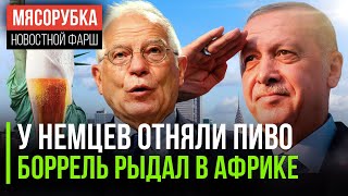 Африка отругала Германию || Бюргеры лишились любимого пива || Эрдоган досрочно победил оппозицию