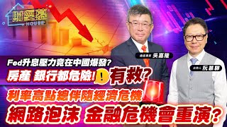 【財經慕House EP.161】Fed升息壓力竟在中國爆發? 房產 銀行都危險! 有救?利率高點總伴隨經濟危機 網路泡沫 金融危機會重演?｜2023/07/23 總經專家 吳嘉隆