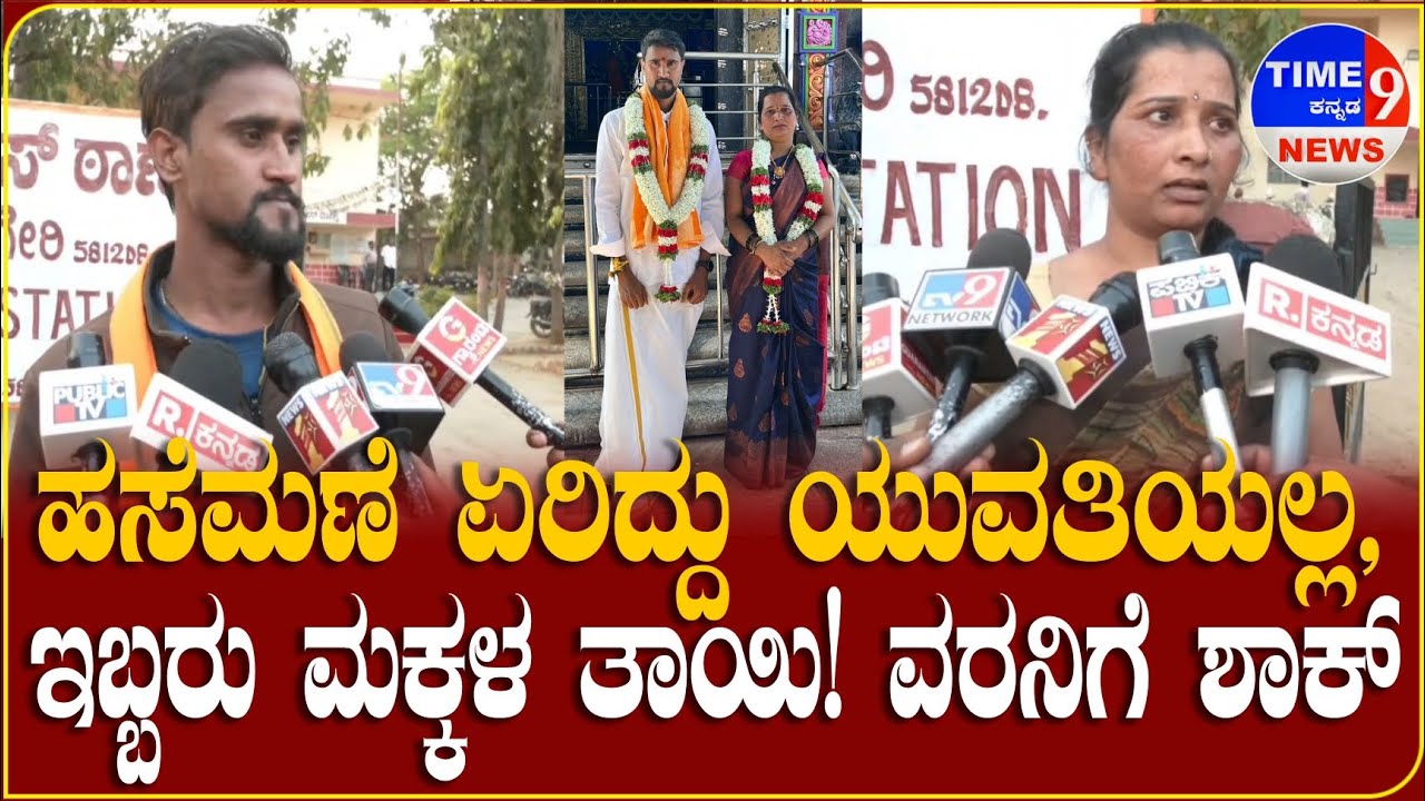 ಹಸೆಮಣೆ ಏರಿದ್ದು ಯುವತಿಯಲ್ಲ, ಇಬ್ಬರು ಮಕ್ಕಳ ತಾಯಿ! ವರನಿಗೆ ಶಾಕ್ || @time9NEWS 