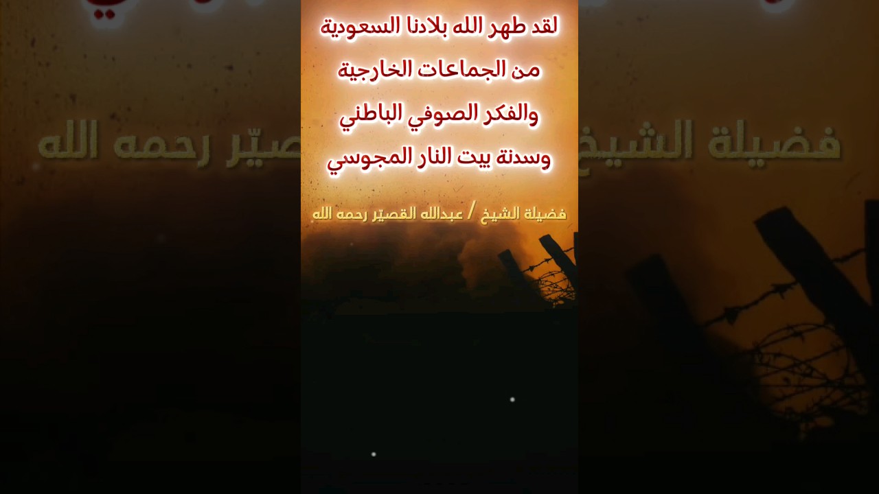 طهر الله السعودية من الجماعات الخارجية والفكر الصوفي الباطني و سدنة بيت النار المجوس| عبدالله القصير
