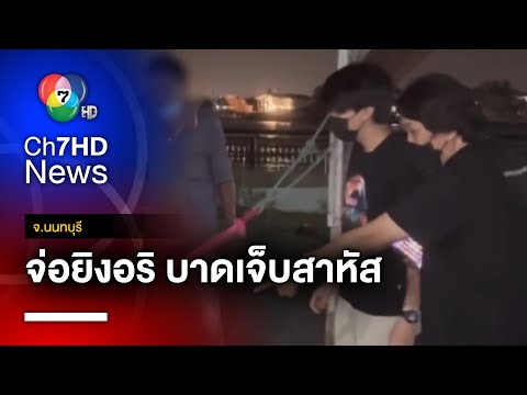 อุกอาจ ! กลุ่มวัยรุ่นบุกบ้าน จ่อยิงคู่อริ เข้าท้ายทอย บาดเจ็บสาหัส