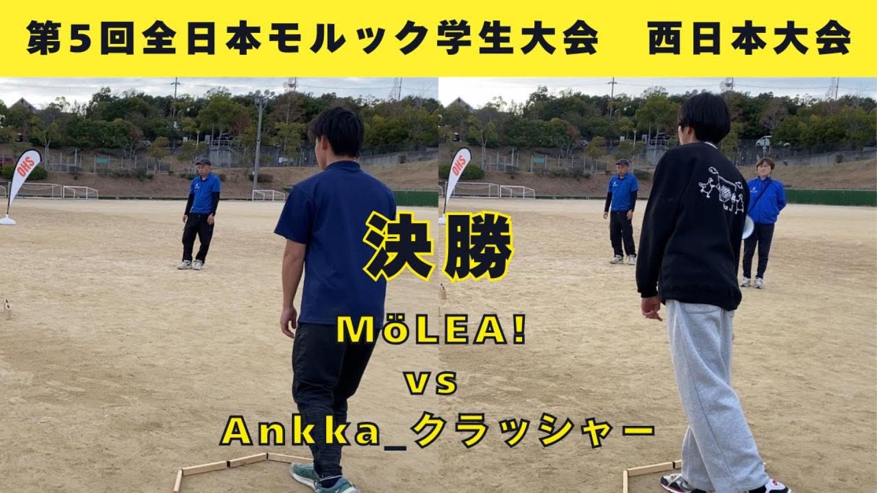 【第5回全日本モルック学生大会 西日本大会】決勝　MöLEA! vs Ankka_クラッシャー【2先】