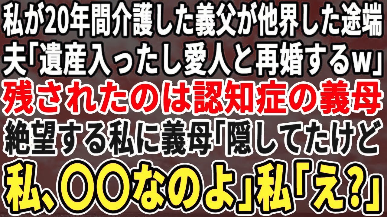 【スカッとする話】20年介護してきた義父が亡くなった。夫「遺産入ったし愛人と再婚するわｗババアよろしくw」残された認知症の義母「今まで黙ってたけど〇〇なの」私「え？」→実はw