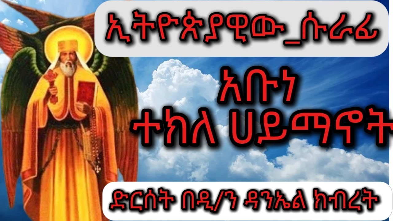 የአቡነ ተክለሃይማኖት ታሪክ | ክፍል ሁለት| በረከት የሚገኝበት | ሙሉውን ያዳምጡ #ኢትዮጵያ #habesha #ተክለሃይማኖት  #መዝሙር