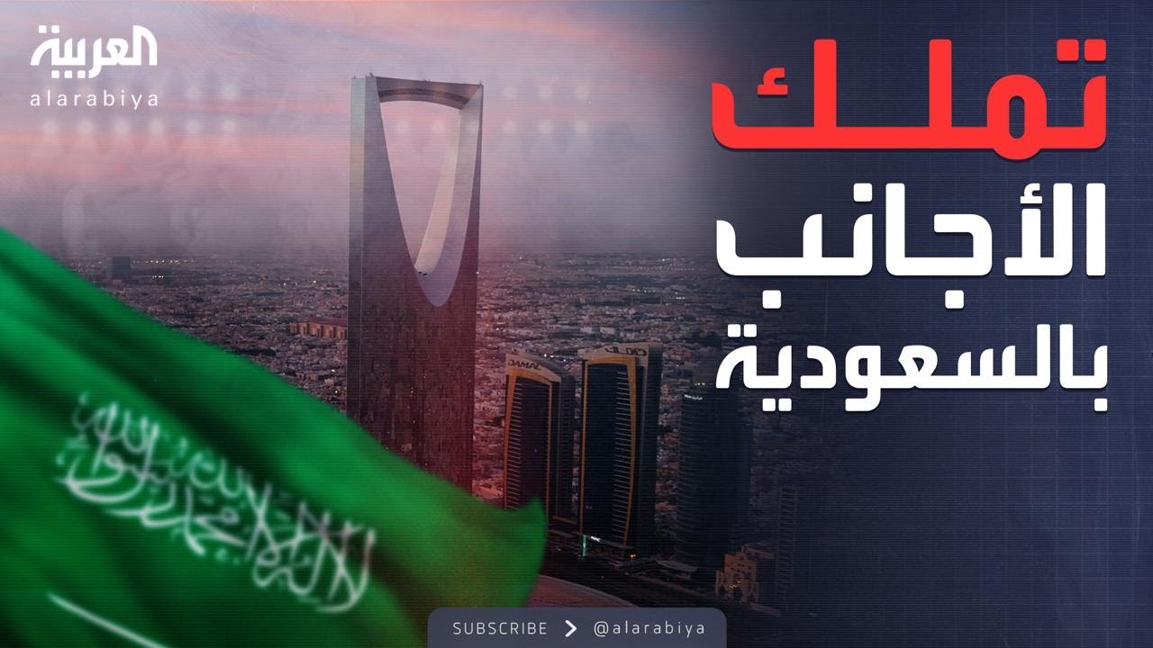 الرابعة | السعودية.. السماح بتملك غير السعوديين للعقار في مناطق محددة