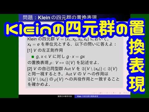 国語表現論 群論:Kleinの四元群の置換表現 - YouTube