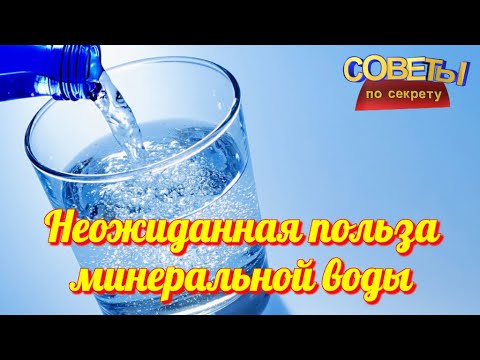 Неожиданная польза МИНЕРАЛЬНОЙ ВОДЫ