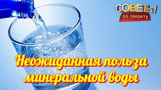 Неожиданная польза МИНЕРАЛЬНОЙ ВОДЫ