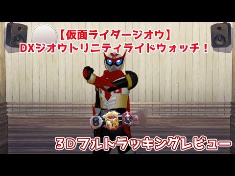 3Ⅾフルトラ剛【仮面ライダージオウ】DXジオウトリニティライドウォッチ　Kamen Rider Zi-O Trinity