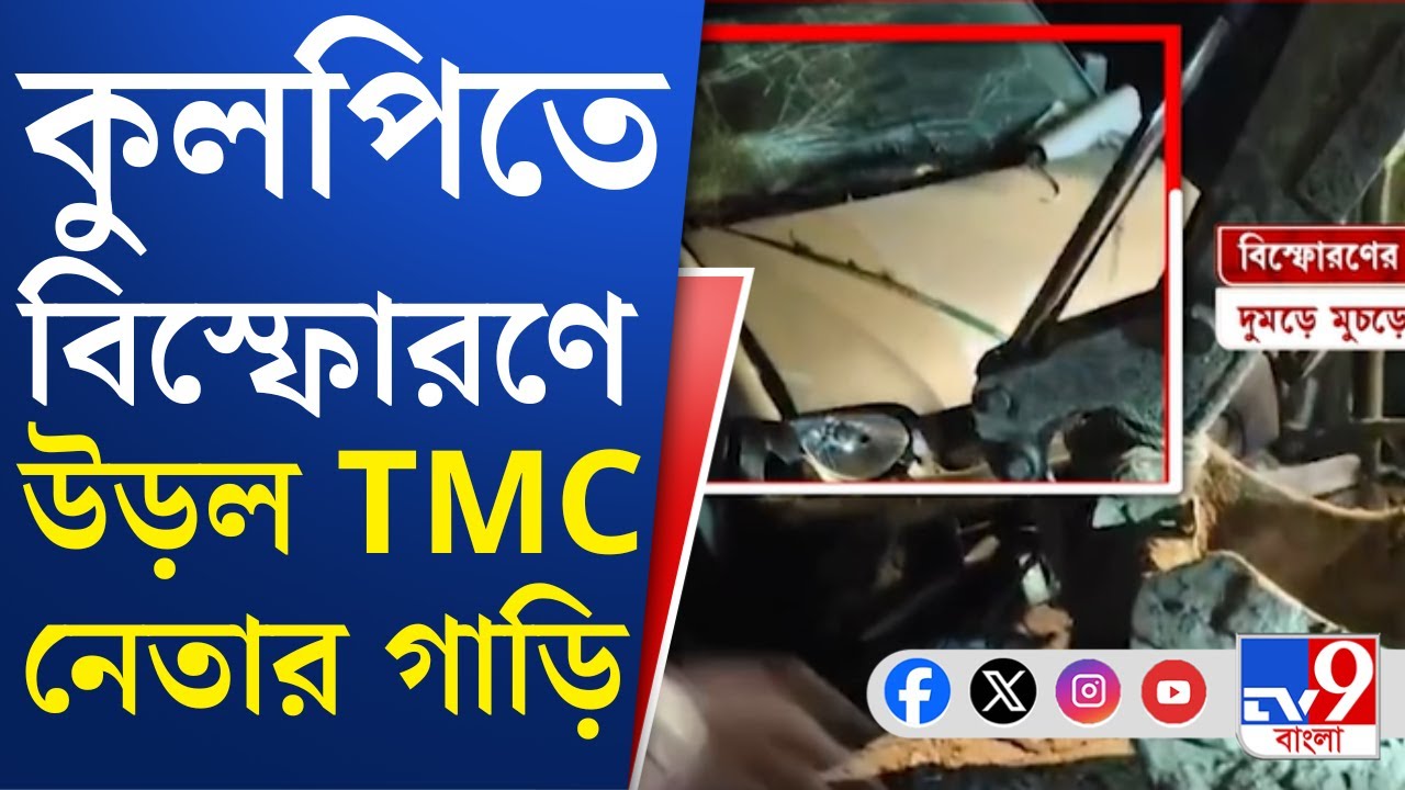 Kulpi News, TMC Leader: কুলপির গাজিপুরে তৃণমূলের বুথ সভাপতির গাড়িতে বিস্ফোরণ | TV9 Bangla
