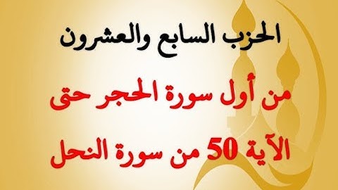 الحزب السابع والعشرون: من أول سورة الحجر حتى الآية 50 من سورة النحل بصوت الشيخ جلال البهوتي