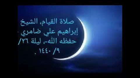ليالي رمضان ١٤٤٠ بداية سورة الروم.. الشيخ إبراهيم علي ضامري حفظه الله.