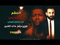 احمد سعد اغنية العشم توزيع خالد الشبح 2020 مسلسل البرنس محمد رمضان احمد سعد اغنية العشم توزيع خالد الشبح 2020 مسلسل البرنس محمد رمضان