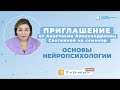 Основы нейропсихологии | Приглашение от Анастасии Светкиной на семинар