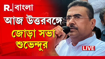 Suvendu Adhikari | সভার অনুমতি আদালতের। আজ উত্তরবঙ্গে জোড়া সভা বিরোধী দলনেতা শুভেন্দু অধিকারীর