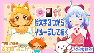【ゲスト】絵文字３つをモチーフにそれぞれ絵を描くよ！#4【古下田おこげさん】