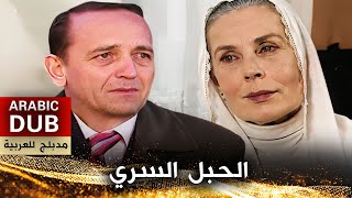 الحبل السري - أفلام تركية مدبلجة للعربية