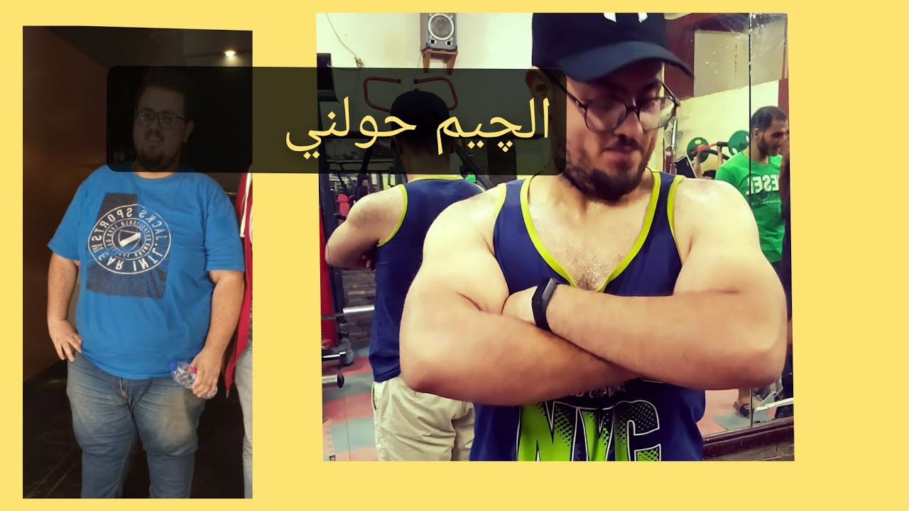 امتي تنزل الجيم بعد التكميم 💪