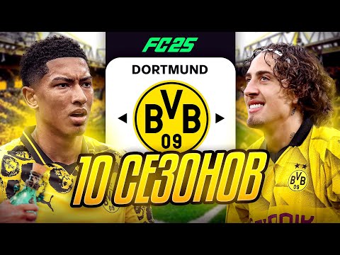 Я ТРЕНЕР БОРУССИИ ДОРТМУНД на 10 СЕЗОНОВ...эксперимент FC 25