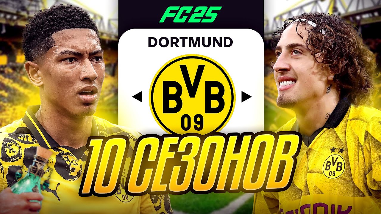Я ТРЕНЕР БОРУССИИ ДОРТМУНД на 10 СЕЗОНОВ...эксперимент FC 25