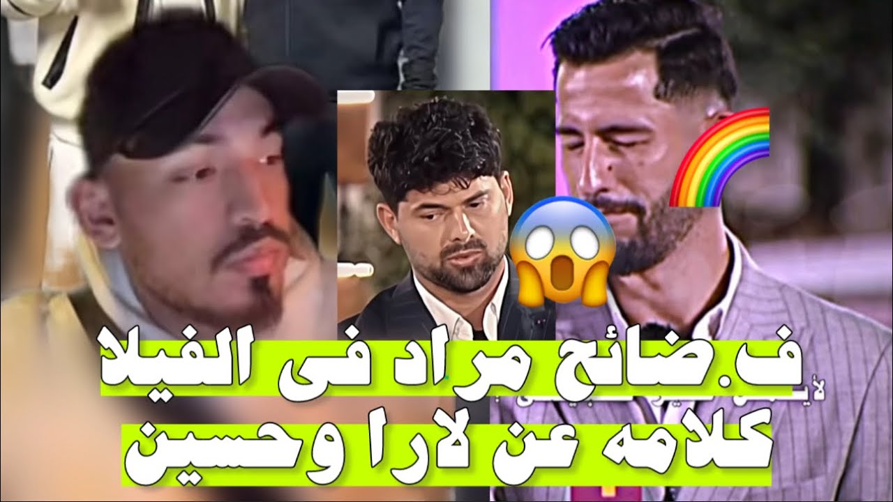 لايف ايمن فض.ح مراد ودخل فيه طول وعرض  وكلامه عن حسين ولارا ودعاء وخلود بعد حلقة فاينل اليوم ..😱🔥