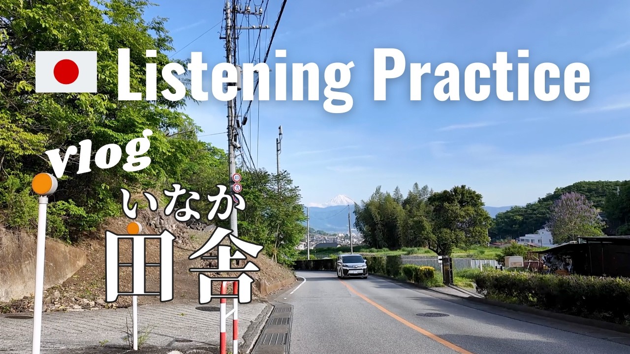 Inaka | Japanese Listening Practice
